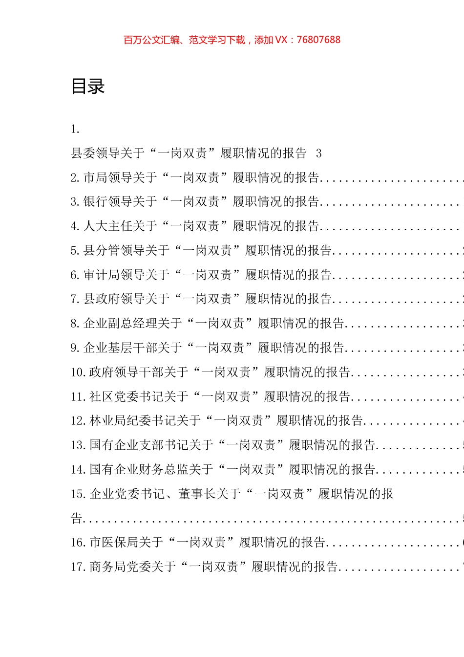 “一岗双责”履职情况汇报、报告汇编（18篇）.docx_第1页