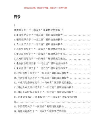 “一岗双责”履职情况汇报、报告汇编（18篇）.docx