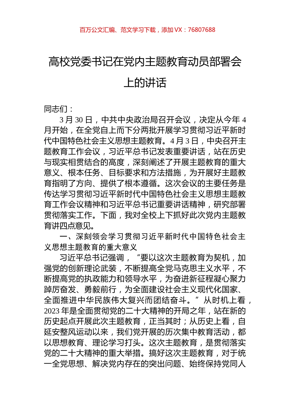 高校党委书记在党内主题教育动员部署会上的讲话.docx_第1页