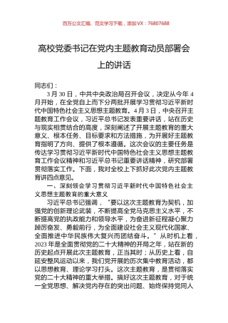 高校党委书记在党内主题教育动员部署会上的讲话.docx