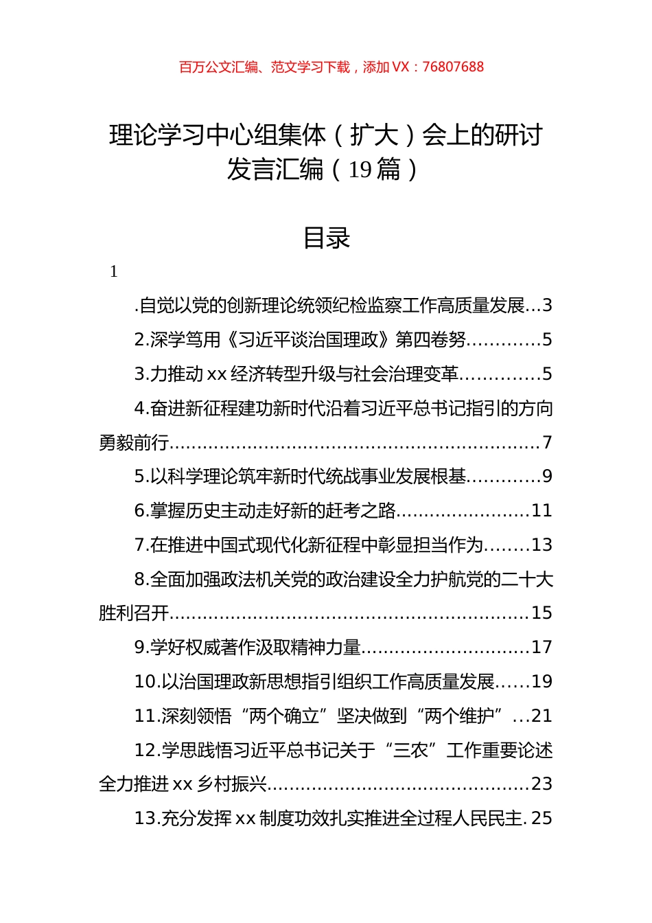 理论学习中心组集体（扩大）会上的研讨发言汇编（19篇）.docx_第1页