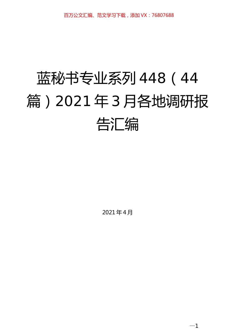 （44篇）2021年3月各地调研报告汇编.docx_第1页