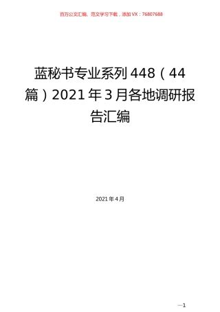 （44篇）2021年3月各地调研报告汇编.docx