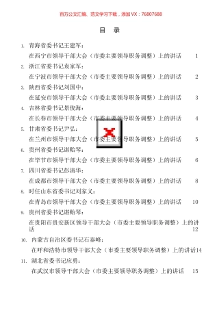 2021年省委书记在领导干部大会（市主要领导职务调整）上的讲话汇编（16篇）.docx