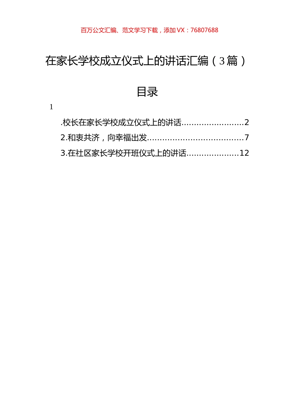 在家长学校成立仪式上的讲话汇编（3篇）.docx_第1页