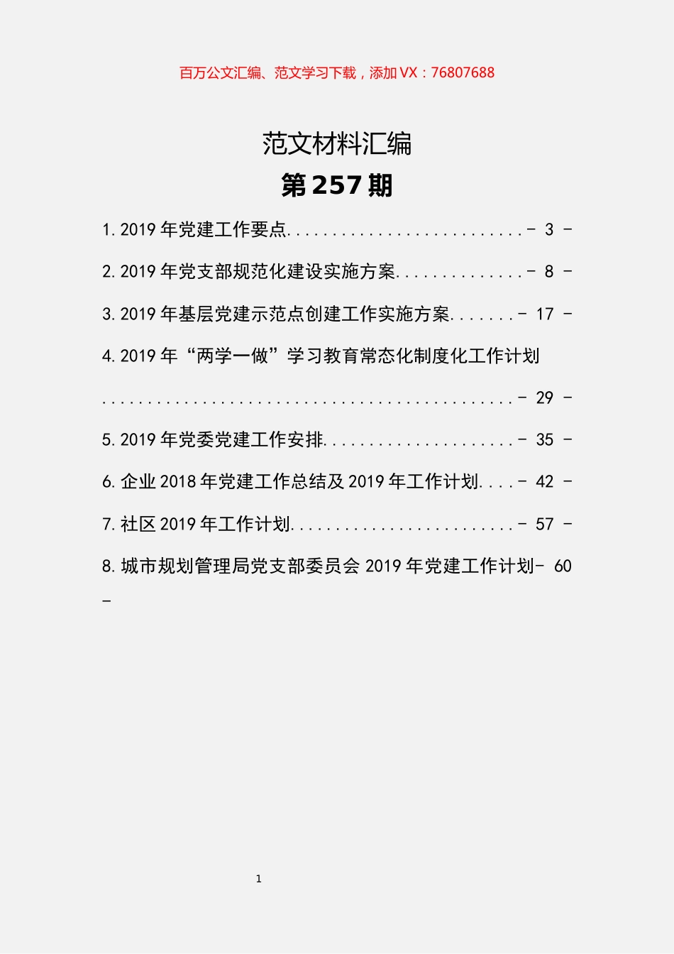 党建工作计划汇编（8篇2.7万字）.docx_第1页