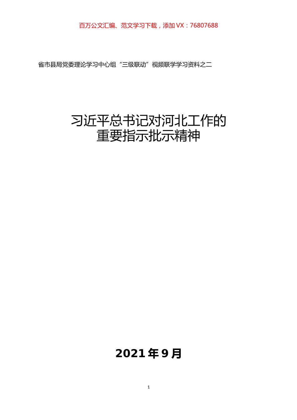 习近平总书记对河北工作的重要指示批示精神汇编.docx_第1页
