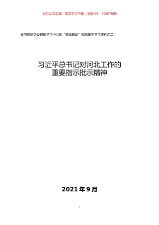 习近平总书记对河北工作的重要指示批示精神汇编.docx