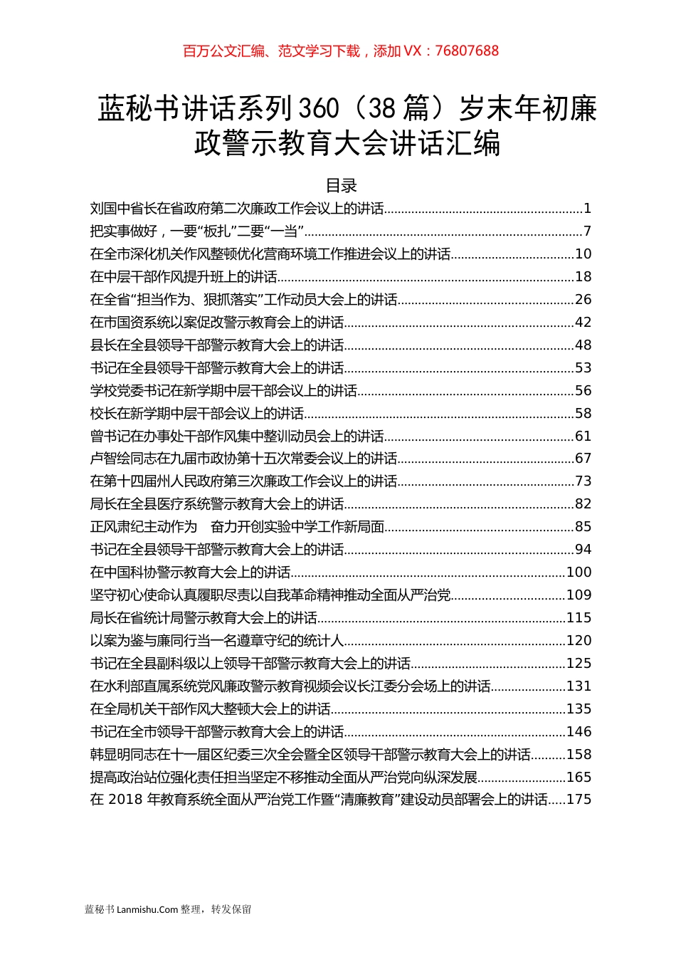 （38篇）岁末年初廉政警示教育大会讲话汇编.docx_第1页