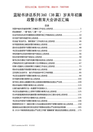 （38篇）岁末年初廉政警示教育大会讲话汇编.docx