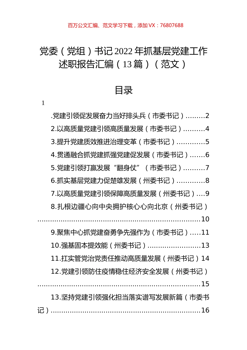 党委（党组）书记2022年抓基层党建工作述职报告汇编（13篇） (2).docx_第1页