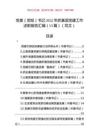 党委（党组）书记2022年抓基层党建工作述职报告汇编（13篇） (2).docx