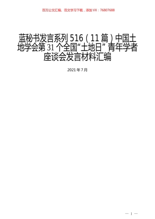 （11篇）中国土地学会第31个全国“土地日” 青年学者座谈会发言材料汇编.docx
