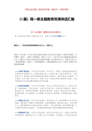 （5篇）陈一新主题教育党课讲话汇编.docx
