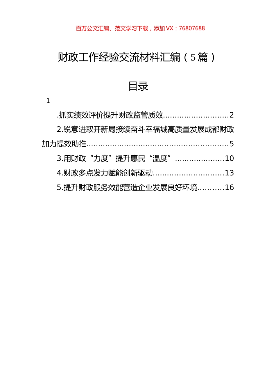 财政工作经验交流材料汇编（5篇）.docx_第1页