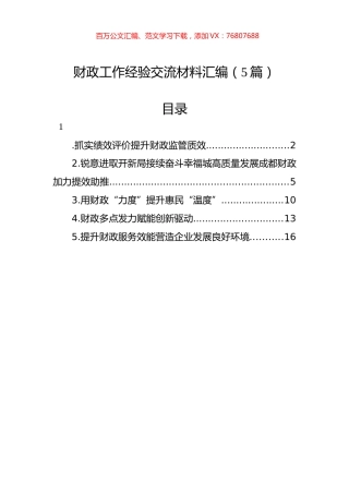 财政工作经验交流材料汇编（5篇）.docx