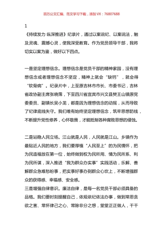 观看电视专题片《持续发力+纵深推进》心得体会汇编.docx