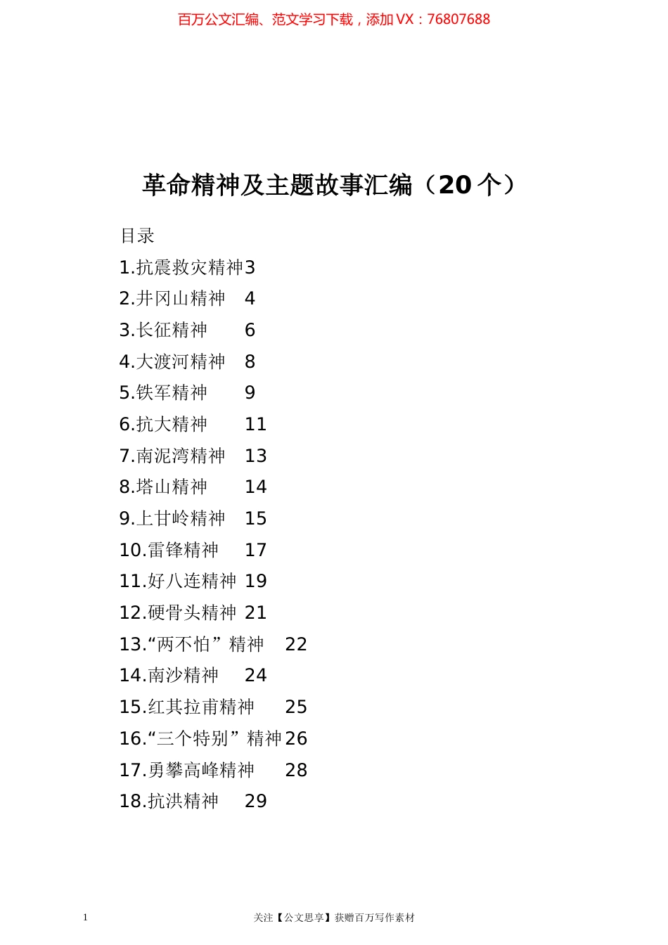 革命精神及主题故事汇编（20个）.docx_第1页