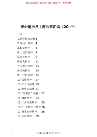 革命精神及主题故事汇编（20个）.docx