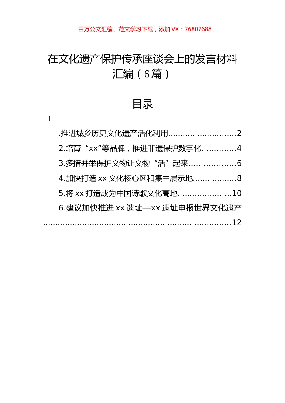 在文化遗产保护传承座谈会上的发言材料汇编（6篇）.docx_第1页