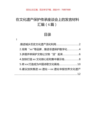在文化遗产保护传承座谈会上的发言材料汇编（6篇）.docx
