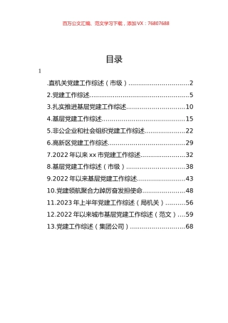 党建工作综述汇编（13篇）.docx