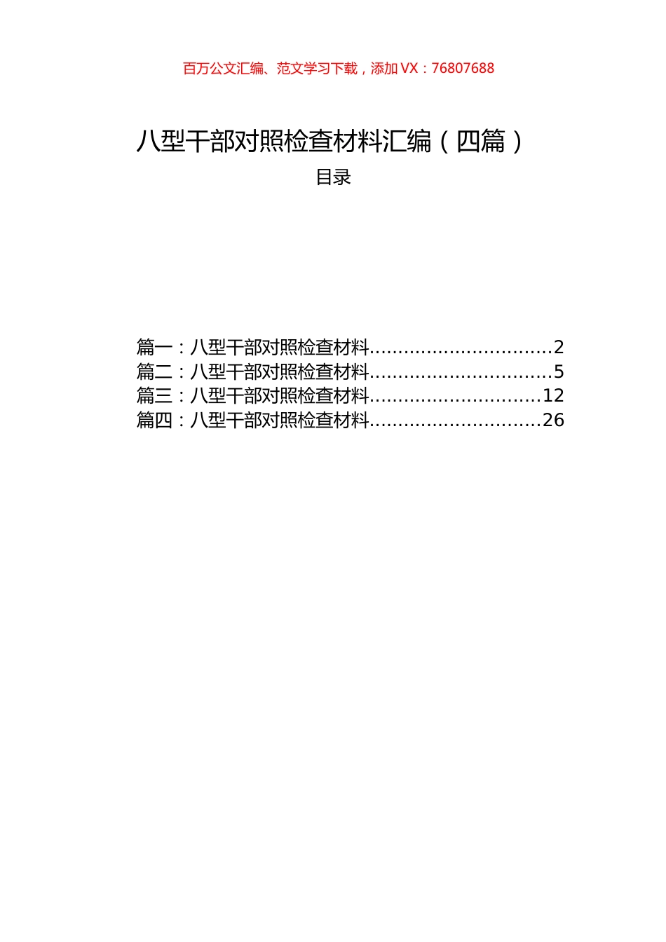 八型干部对照检查材料汇编（四篇）.docx_第1页