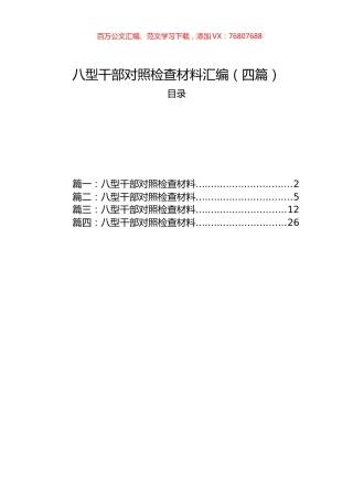 八型干部对照检查材料汇编（四篇）.docx