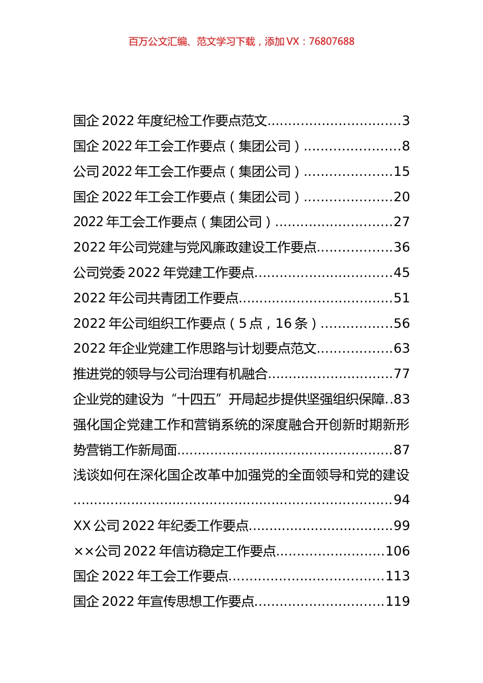 集团（公司）各类工作要点汇编（25篇）.docx_第1页