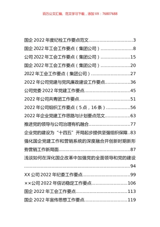 集团（公司）各类工作要点汇编（25篇）.docx