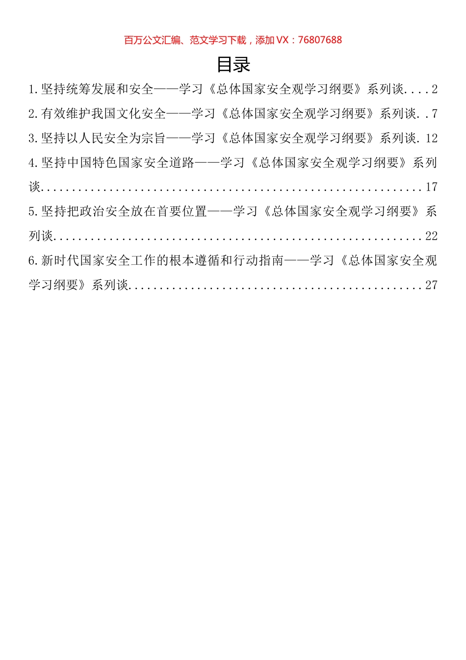 学习《总体国家安全观学习纲要》系列理论文章、讲话、发言汇编.docx_第1页