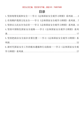 学习《总体国家安全观学习纲要》系列理论文章、讲话、发言汇编.docx