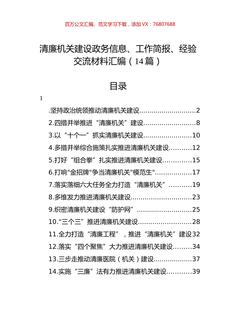清廉机关建设政务信息、工作简报、经验交流材料汇编（14篇）.docx_第1页