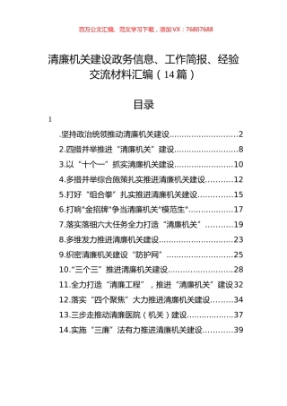 清廉机关建设政务信息、工作简报、经验交流材料汇编（14篇）.docx