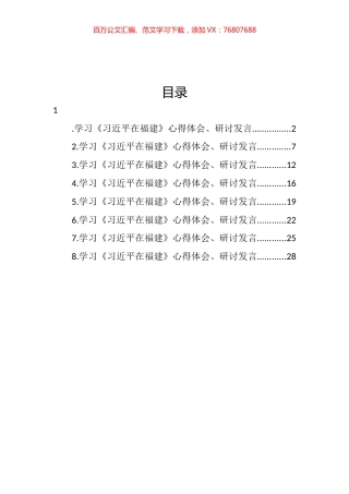 学习《在福建》心得体会、研讨发言汇编.docx