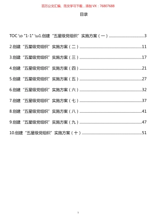 创建“五星级党组织”实施方案汇编（10篇） (2).docx