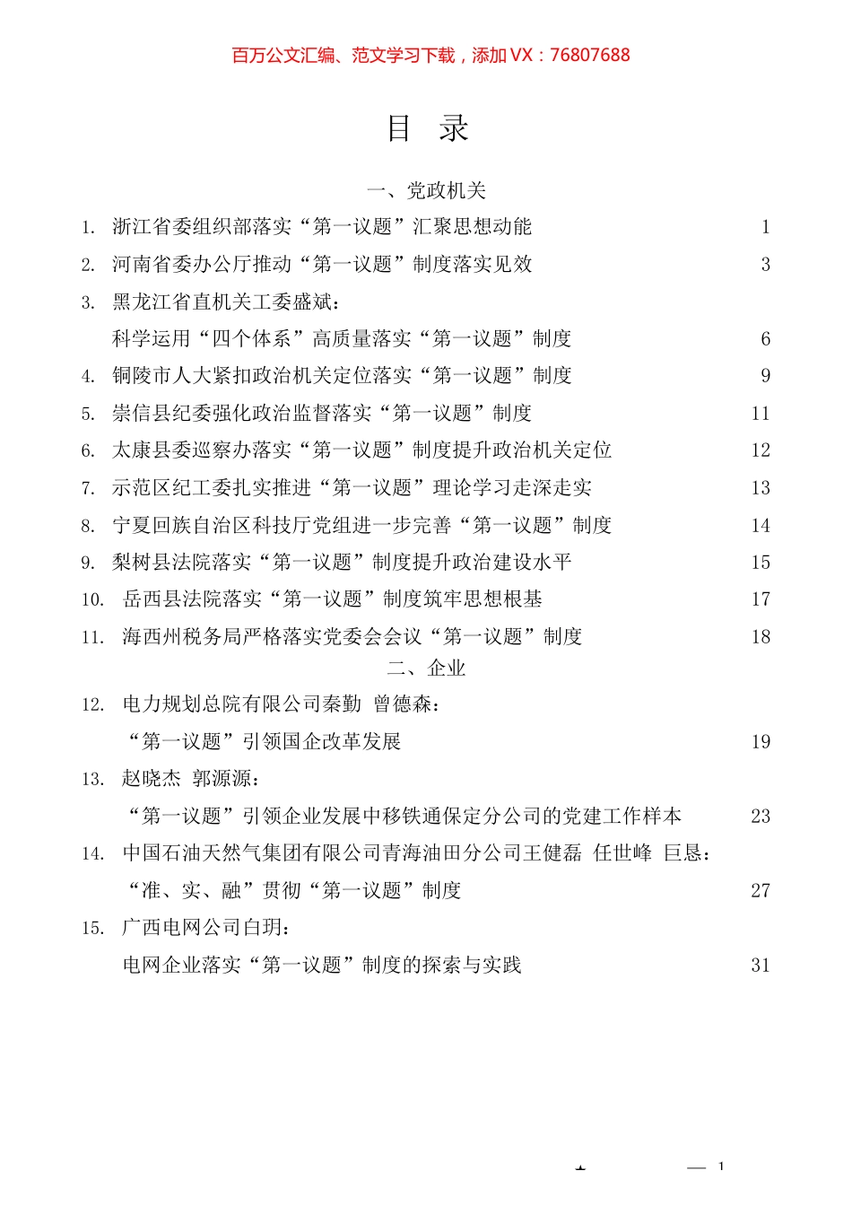 （17篇）“第一议题”制度素材汇编.docx_第1页