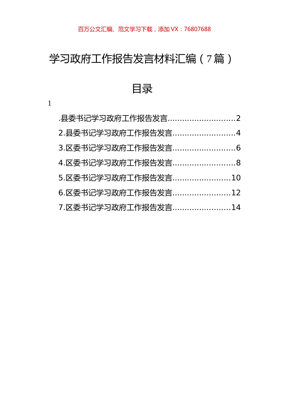 学习政府工作报告发言材料汇编（7篇）.docx_第1页