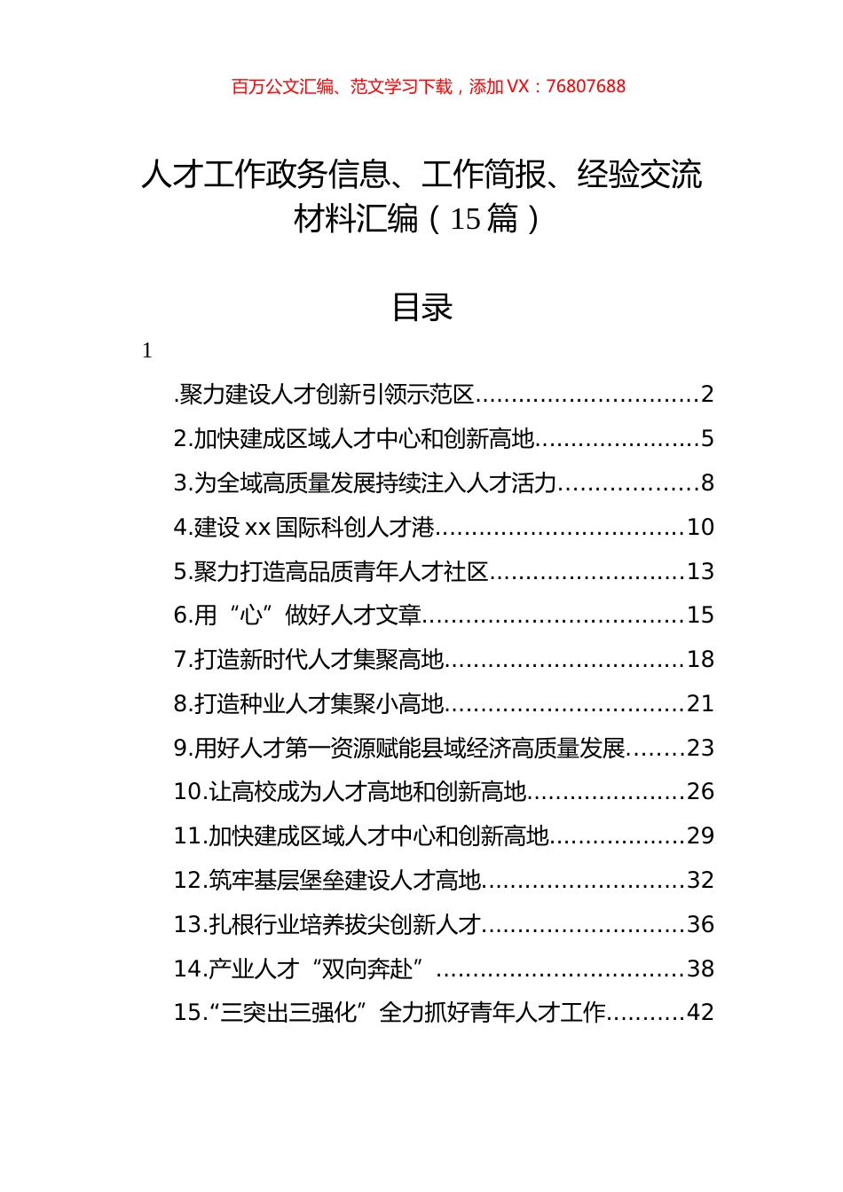 人才工作政务信息、工作简报、经验交流材料汇编（15篇） (2).docx_第1页