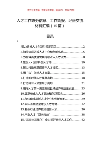 人才工作政务信息、工作简报、经验交流材料汇编（15篇） (2).docx