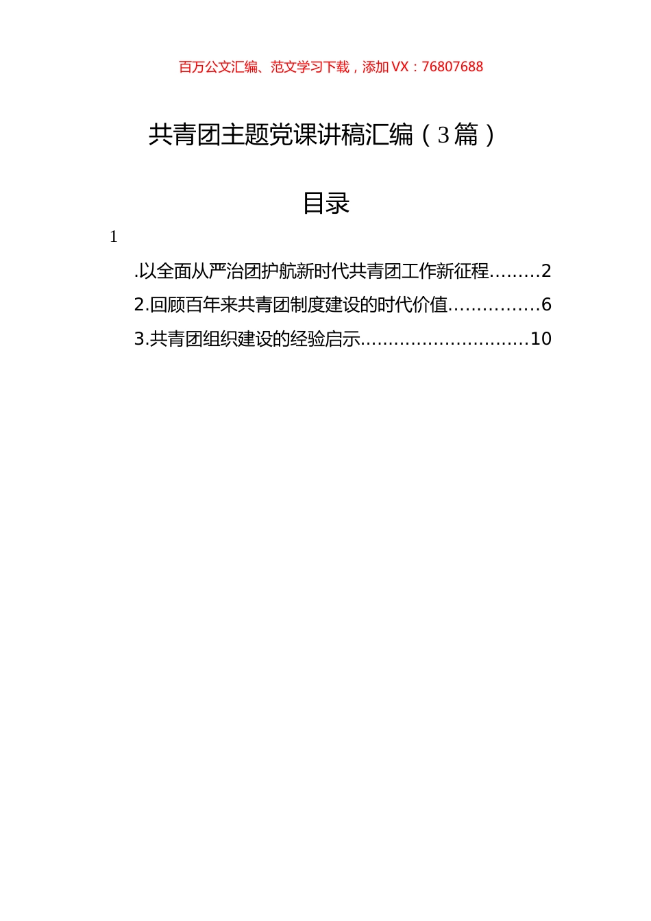 共青团主题党课讲稿汇编（3篇）.docx_第1页