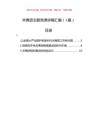 共青团主题党课讲稿汇编（3篇）.docx