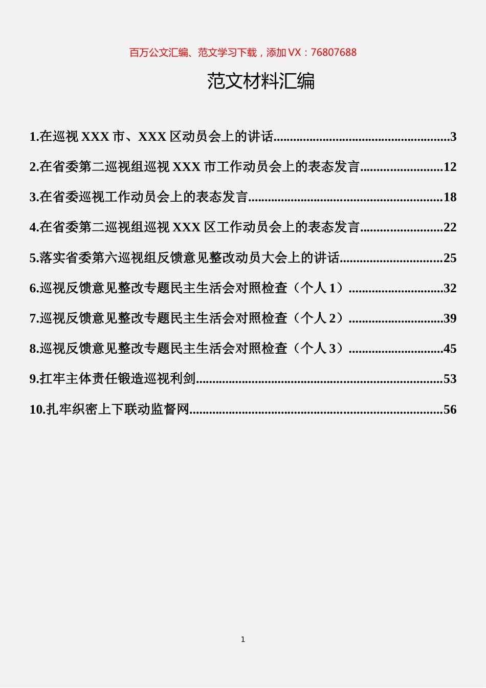 巡视工作系列材料汇编（10篇）.docx_第1页