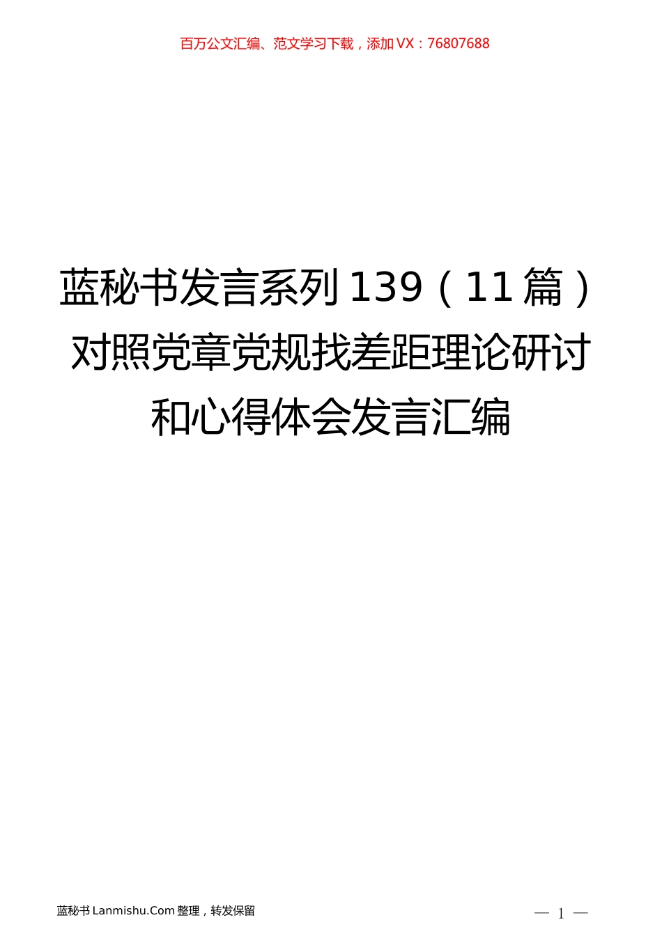（11篇）对照党章党规找差距理论研讨和心得体会发言汇编.docx_第1页