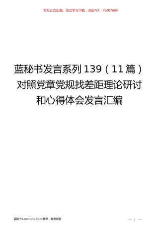 （11篇）对照党章党规找差距理论研讨和心得体会发言汇编.docx
