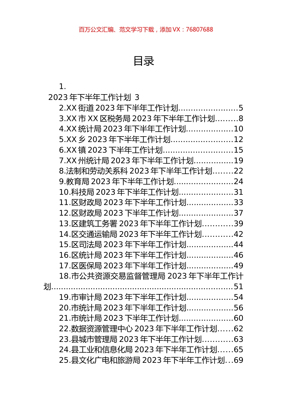 2023年下半年工作计划汇编（26篇）.docx_第1页