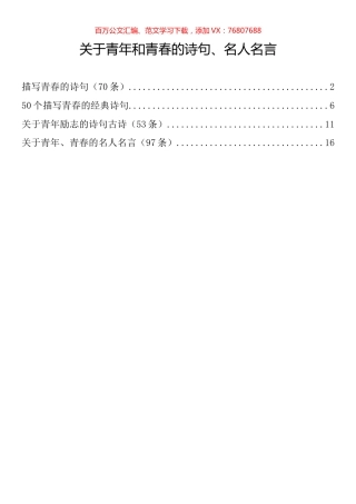 关于青年和青春的诗句和名人名言汇编.docx