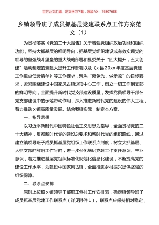 汇编：基层党建联系点工作实施方案4篇.docx