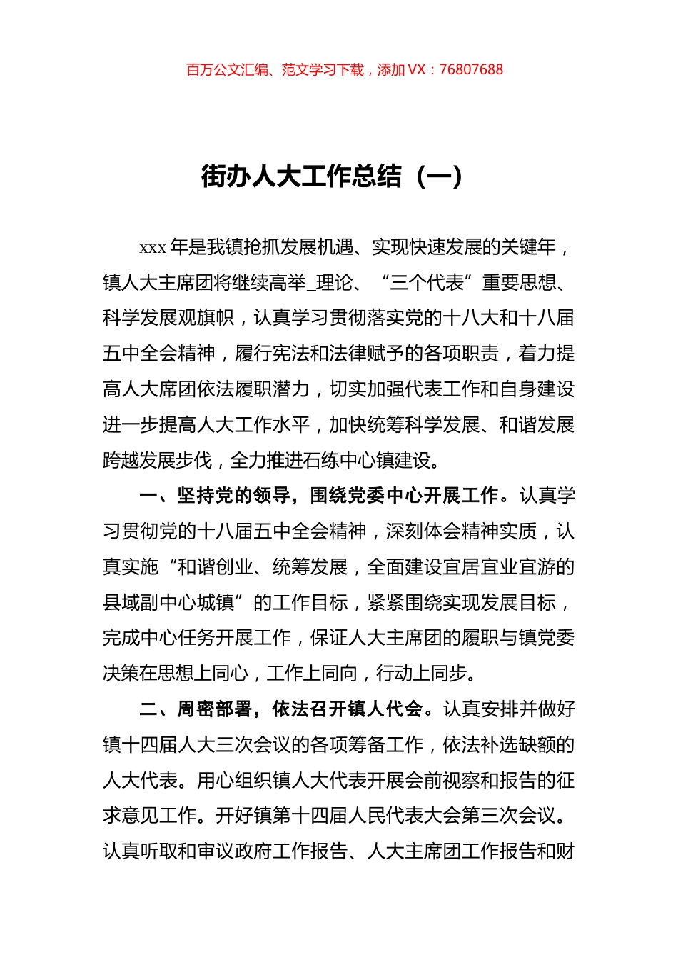 街办人大工作总结汇编未改模板（一）5.docx_第1页