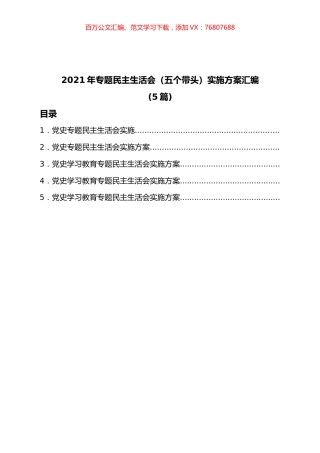(5篇)2021年专题民主生活会（五个带头）实施方案汇编.docx